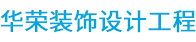 深圳市華榮裝飾設(shè)計工程有限公司